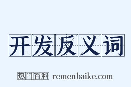 开发反义词是什么意思的图片
